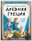 Древняя Греция. Погоня сквозь века, производитель МОЗАИКА kids , ISBN 978-5-43154-767-6, № 1
