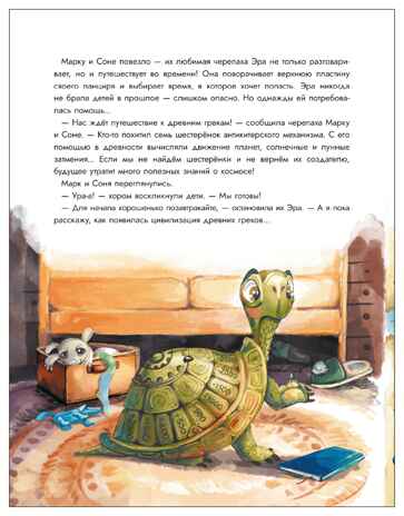 Древняя Греция. Погоня сквозь века, производитель МОЗАИКА kids , ISBN 978-5-43154-767-6 № 2