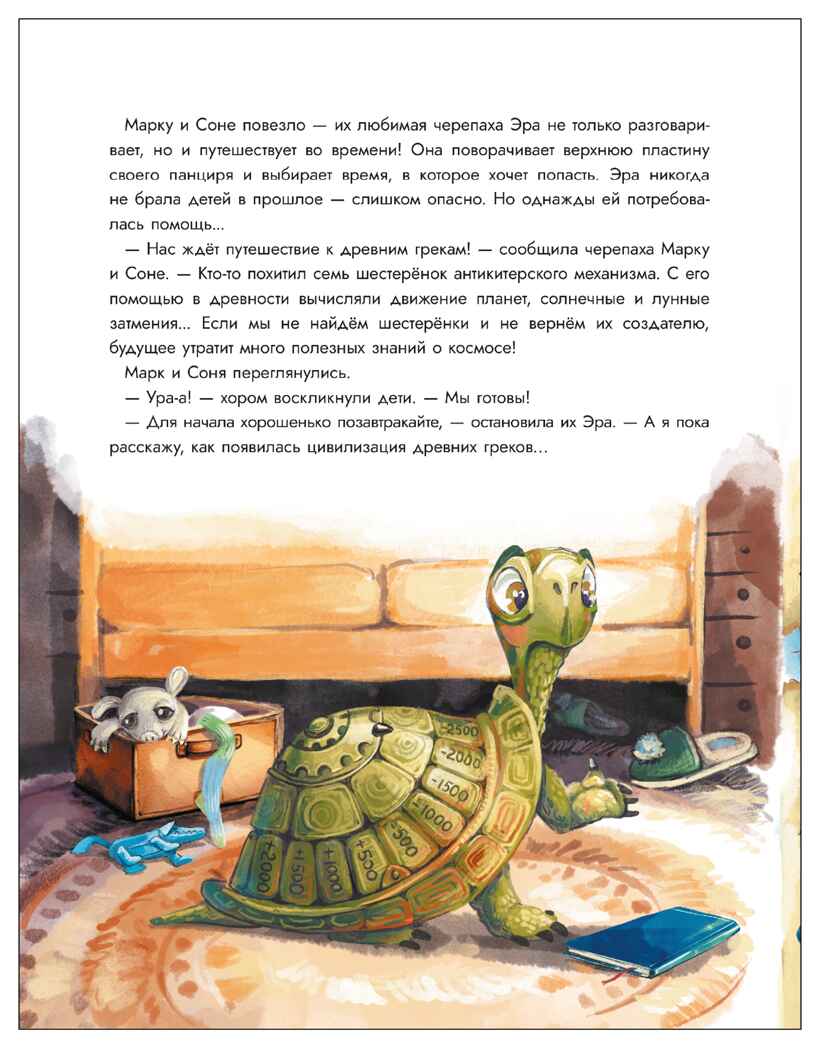 Древняя Греция. Погоня сквозь века, производитель МОЗАИКА kids , ISBN 978-5-43154-767-6, № 2