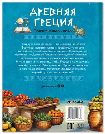 Древняя Греция. Погоня сквозь века, производитель МОЗАИКА kids , ISBN 978-5-43154-767-6 № 8