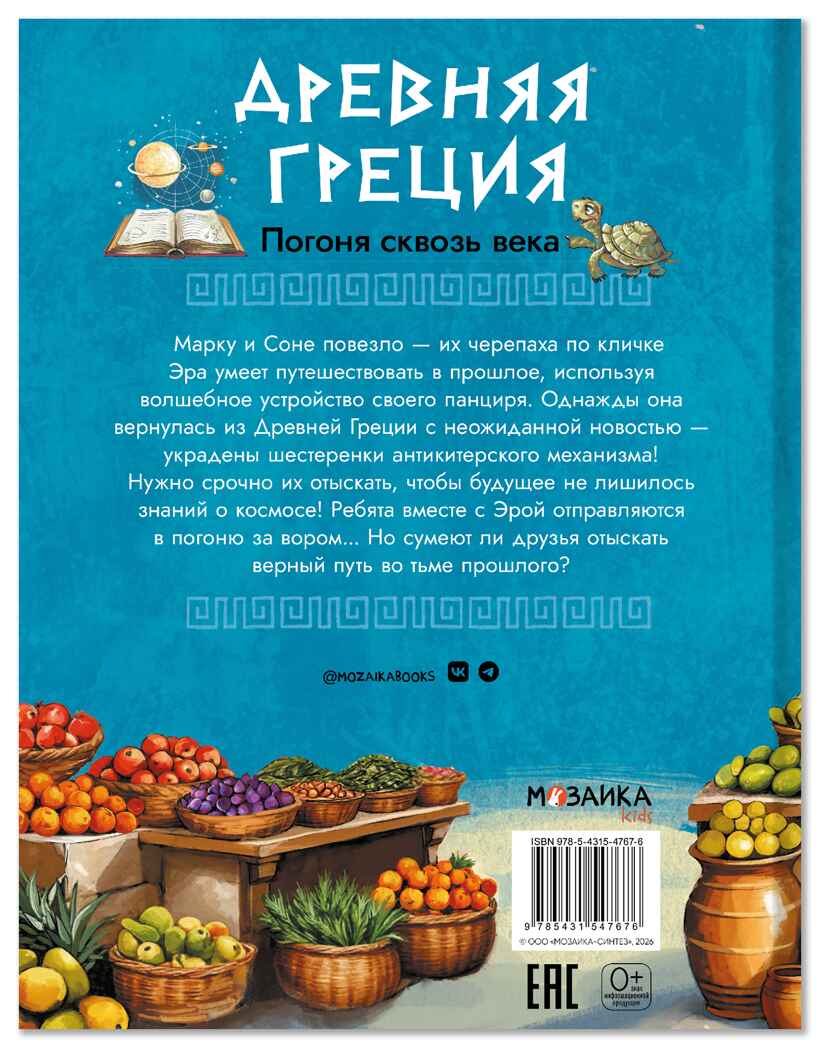 Древняя Греция. Погоня сквозь века, производитель МОЗАИКА kids , ISBN 978-5-43154-767-6, № 8