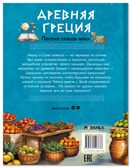 Древняя Греция. Погоня сквозь века, производитель МОЗАИКА kids , ISBN 978-5-43154-767-6, № 8