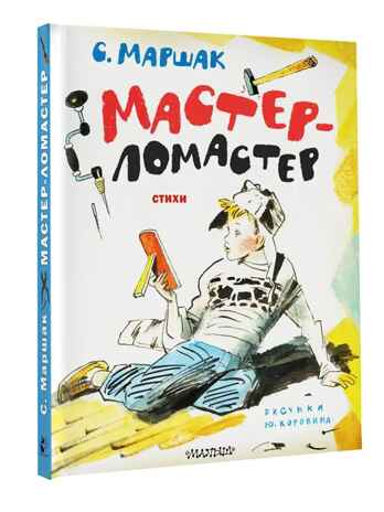 Мастер-ломастер. Стихи. Рисунки Ю. Коровина, производитель АСТ , ISBN 978-5-17154-331-0 № 1