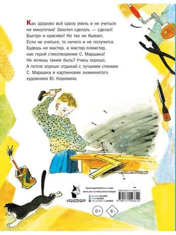 Мастер-ломастер. Стихи. Рисунки Ю. Коровина, производитель АСТ , ISBN 978-5-17154-331-0 № 2