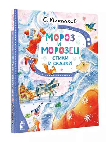 Мороз и Морозец. Стихи и сказки, производитель АСТ , ISBN 978-5-17157-792-6№ 1