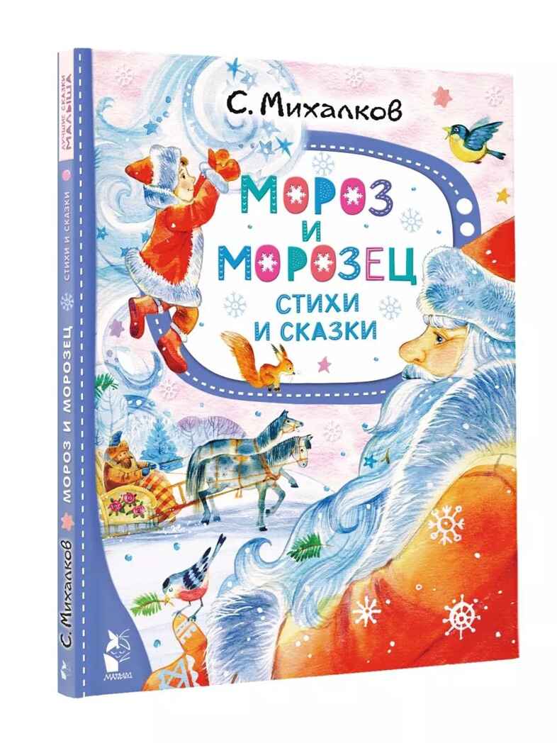 Мороз и Морозец. Стихи и сказки, производитель АСТ , ISBN 978-5-17157-792-6, № 1