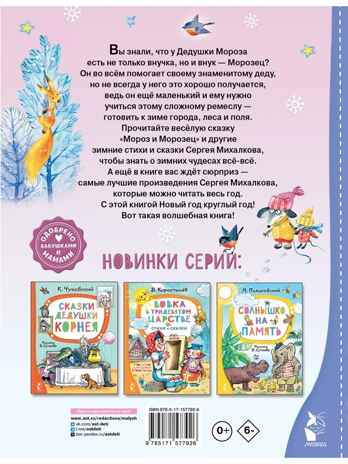 Мороз и Морозец. Стихи и сказки, производитель АСТ , ISBN 978-5-17157-792-6№ 2