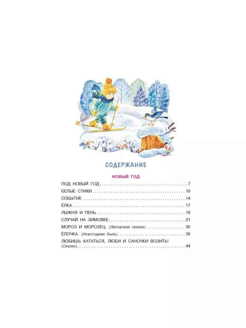 Мороз и Морозец. Стихи и сказки, производитель АСТ , ISBN 978-5-17157-792-6, № 3