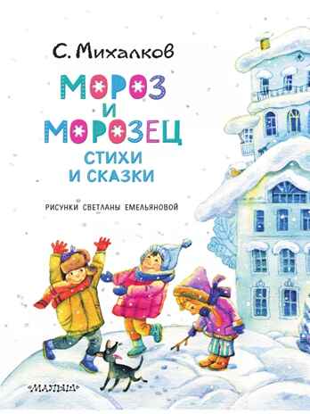 Мороз и Морозец. Стихи и сказки, производитель АСТ , ISBN 978-5-17157-792-6№ 6