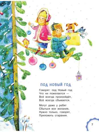 Мороз и Морозец. Стихи и сказки, производитель АСТ , ISBN 978-5-17157-792-6№ 7