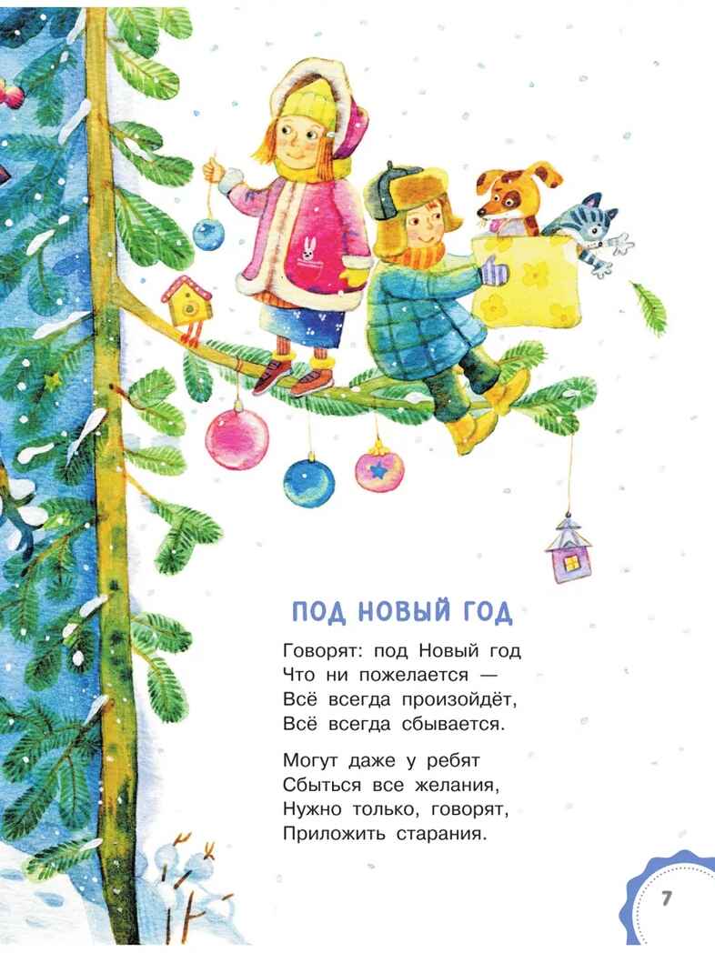 Мороз и Морозец. Стихи и сказки, производитель АСТ , ISBN 978-5-17157-792-6, № 7