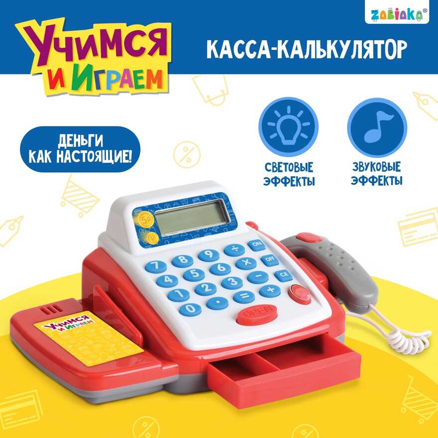 Касса-калькулятор Учимся и играем, с аксессуарами, звук, свет., арт. 2146607, производитель IQ-ZABIAKA, ISBN 290-0-02146-607-7, № 1