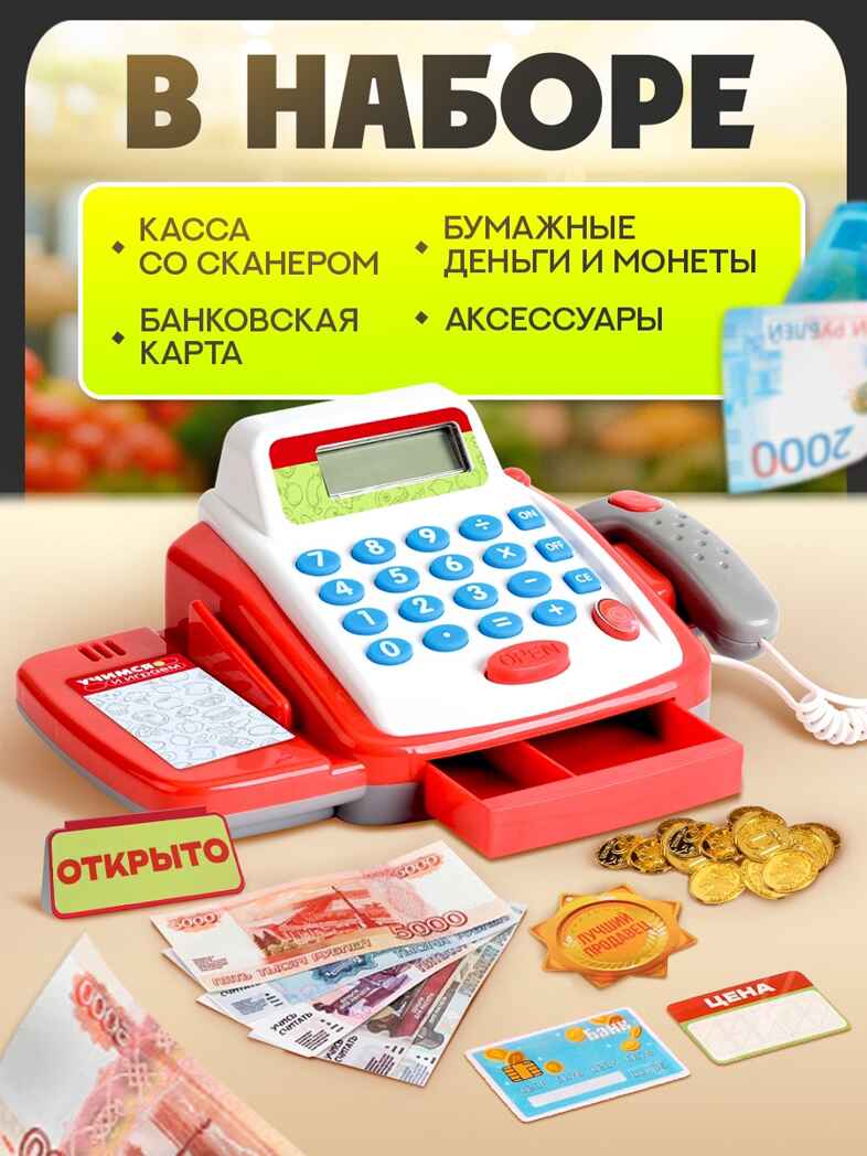 Касса-калькулятор Учимся и играем, с аксессуарами, звук, свет., арт. 2146607, производитель IQ-ZABIAKA, ISBN 290-0-02146-607-7, № 1