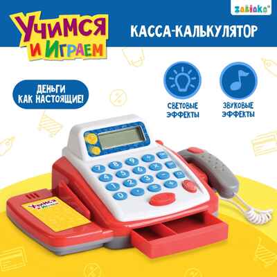 Касса-калькулятор Учимся и играем, с аксессуарами, звук, свет., арт. 2146607, производитель IQ-ZABIAKA, ISBN 290-0-02146-607-7№ 2