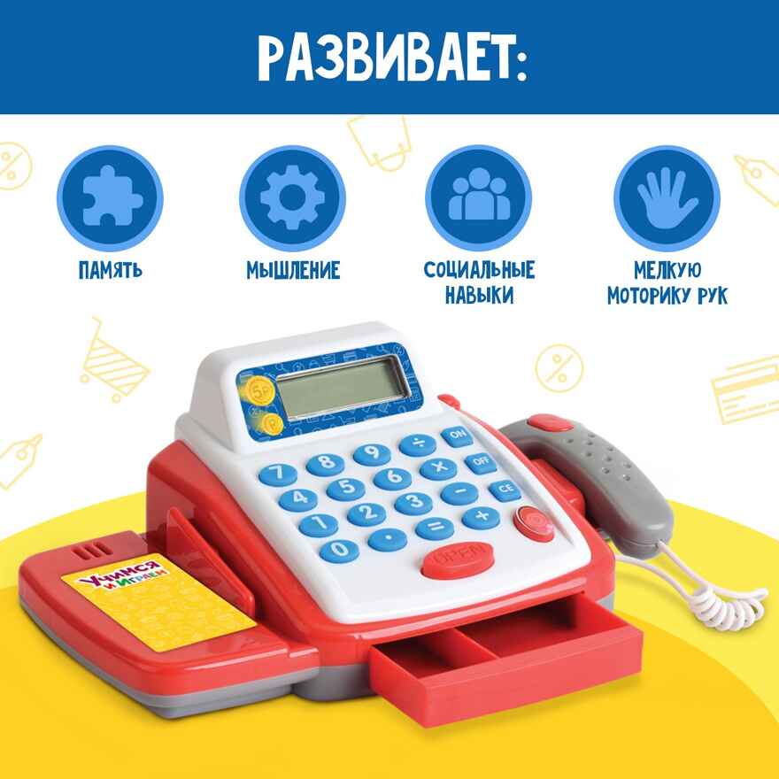 Касса-калькулятор Учимся и играем, с аксессуарами, звук, свет., арт. 2146607, производитель IQ-ZABIAKA, ISBN 290-0-02146-607-7, № 3