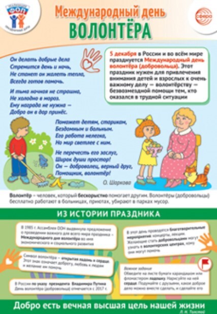 ПЛ-15660 Плакат А3. Праздничные даты по ФОП: 5 декабря - Международный день волонтера, производитель Сфера ТЦ , ISBN 463-0-11203-963-4, № 1