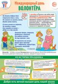 ПЛ-15660 Плакат А3. Праздничные даты по ФОП: 5 декабря - Международный день волонтера, производитель Сфера ТЦ , ISBN 463-0-11203-963-4, № 1