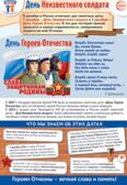 ПЛ-15661 Плакат А3. Праздничные даты по ФОП: 3 декабря - День Неизвестного солдата, День Героев Отечества, производитель Сфера ТЦ , ISBN 463-0-11203-964-1, № 1
