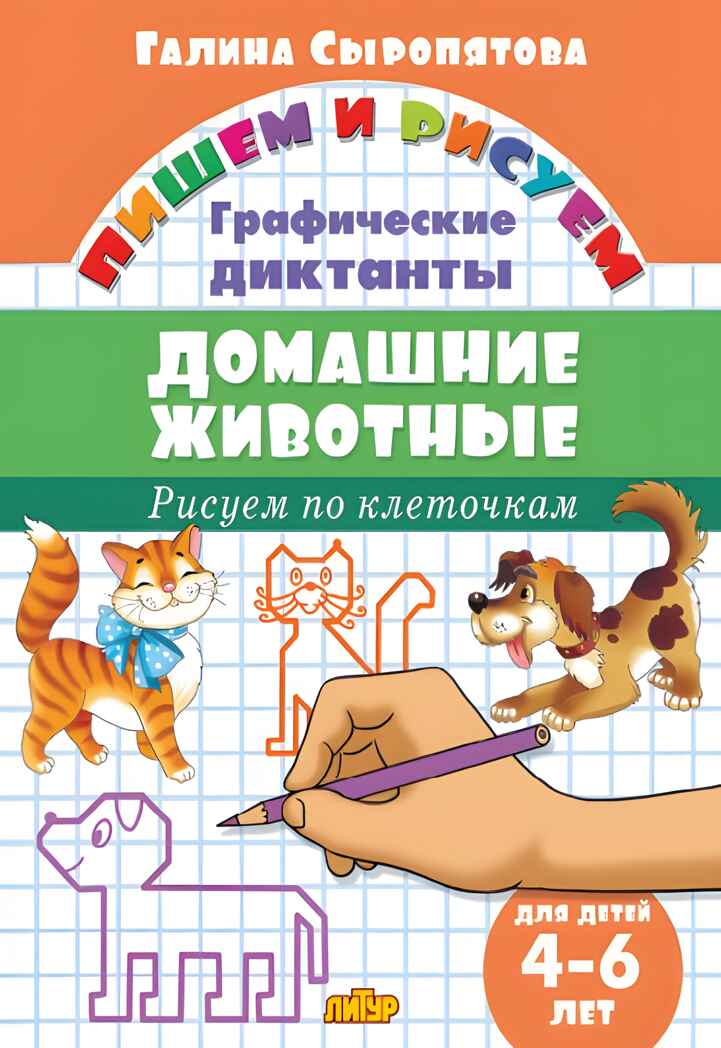 Графические диктанты. Домашние животные (для детей 4-6 лет), производитель Литур , ISBN 978-5-97801-018-3, № 1