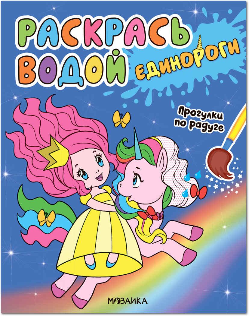 Прогулки по радуге (Раскрась водой. Единороги), производитель МОЗАИКА kids , ISBN 978-5-43151-824-9, № 1