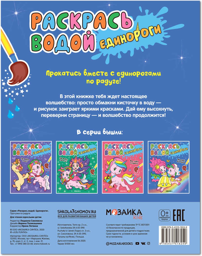 Прогулки по радуге (Раскрась водой. Единороги), производитель МОЗАИКА kids , ISBN 978-5-43151-824-9, № 4