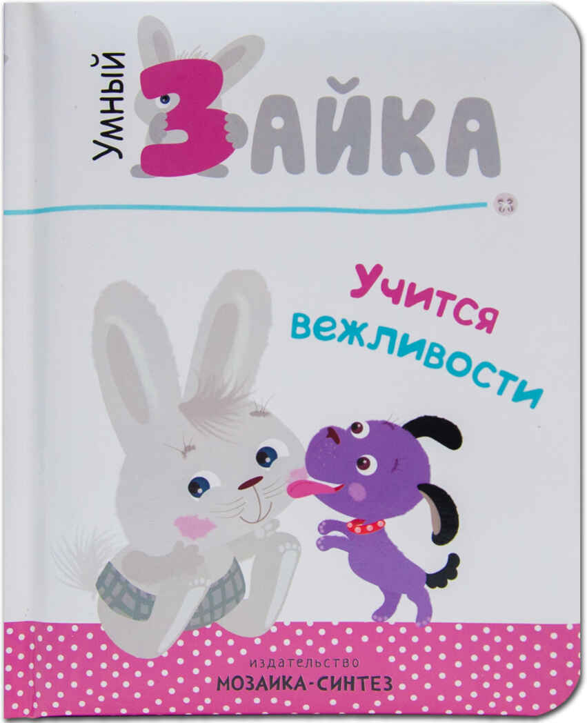 Умный зайка учится вежливости (Умный зайка), книга на картоне, производитель МОЗАИКА kids , ISBN 978-5-43151-089-2, № 1