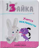 Умный зайка учится вежливости (Умный зайка), книга на картоне, производитель МОЗАИКА kids , ISBN 978-5-43151-089-2, № 1