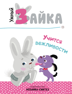 Умный зайка учится вежливости (Умный зайка), книга на картоне, производитель МОЗАИКА kids , ISBN 978-5-43151-089-2, № 2