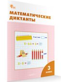 Математические диктанты 3 кл. НОВЫЙ ФГОС. Рабочие тетради, производитель Вако , ISBN 978-5-40806-919-4, № 1