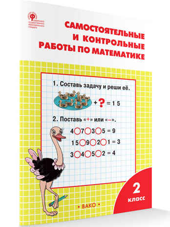 Самостоятельные и контрольные работы по математике: 2 кл. к УМК Моро  НОВЫЙ ФГОС. Рабочие тетради, производитель Вако , ISBN 978-5-40806-928-6№ 1