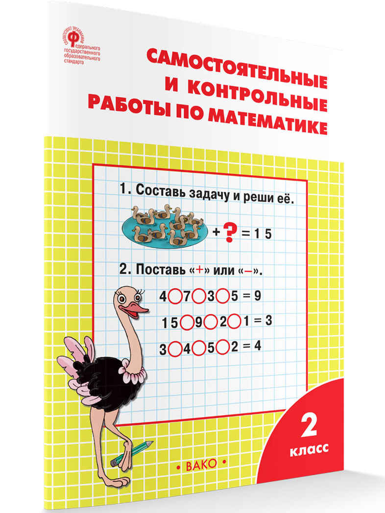 Самостоятельные и контрольные работы по математике: 2 кл. к УМК Моро  НОВЫЙ ФГОС. Рабочие тетради, производитель Вако , ISBN 978-5-40806-928-6, № 1