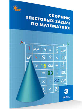 Сборник текстовых задач по математике 3 кл. НОВЫЙ ФГОС. Сборник заданий, производитель Вако , ISBN 978-5-40806-924-8№ 1