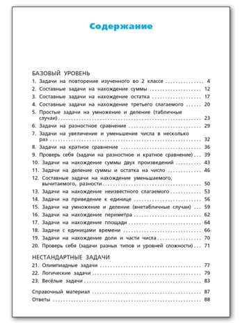 Сборник текстовых задач по математике 3 кл. НОВЫЙ ФГОС. Сборник заданий, производитель Вако , ISBN 978-5-40806-924-8№ 5