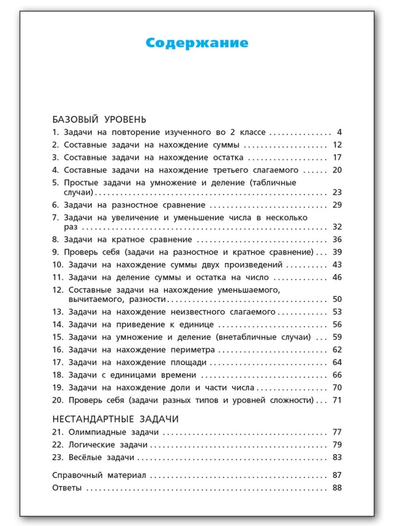 Сборник текстовых задач по математике 3 кл. НОВЫЙ ФГОС. Сборник заданий, производитель Вако , ISBN 978-5-40806-924-8, № 5