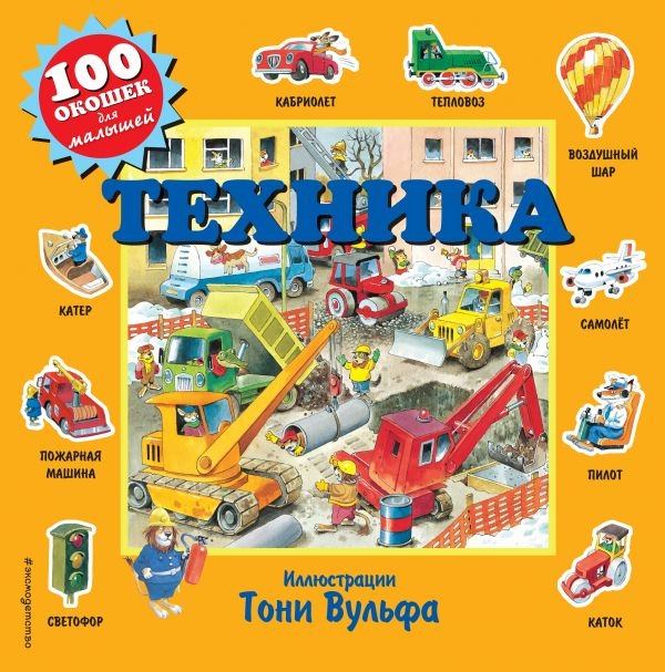 Техника (с окошками). 100 окошек для малышей (илл. Тони Вульфа), производитель Эксмо , ISBN 978-5-04104-667-5, № 1