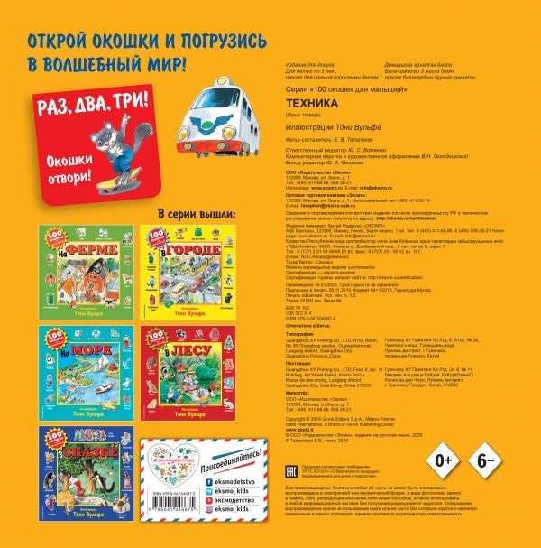 Техника (с окошками). 100 окошек для малышей (илл. Тони Вульфа), производитель Эксмо , ISBN 978-5-04104-667-5, № 2