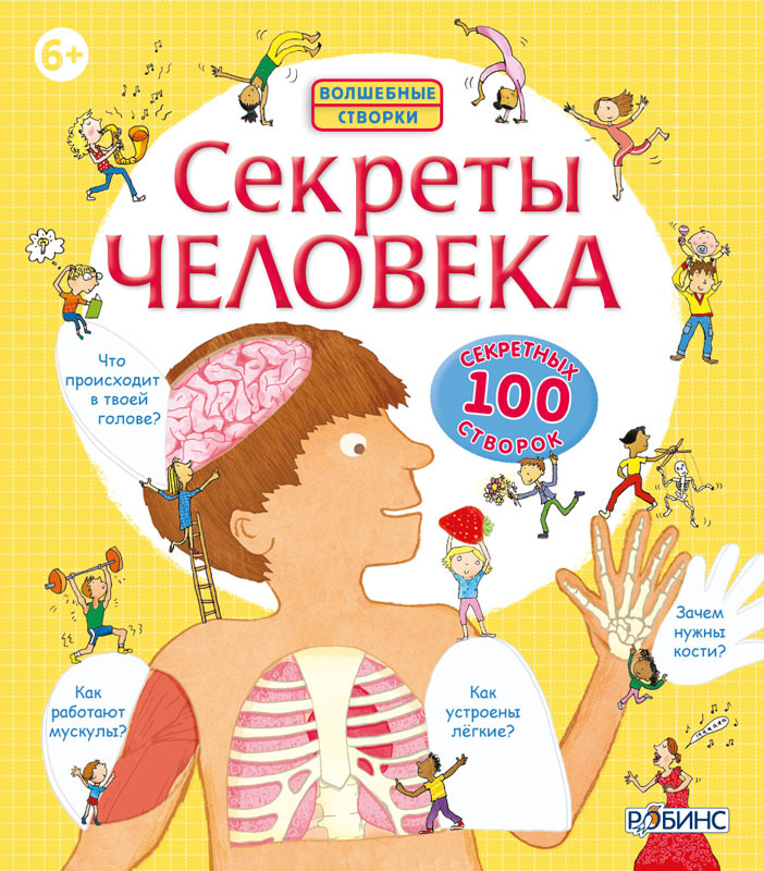 Секреты человека. Волшебные створки, производитель Робинс , ISBN 978-5-43660-113-7, № 1