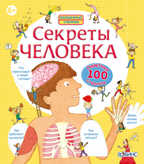 Секреты человека. Волшебные створки, производитель Робинс , ISBN 978-5-43660-113-7, № 1