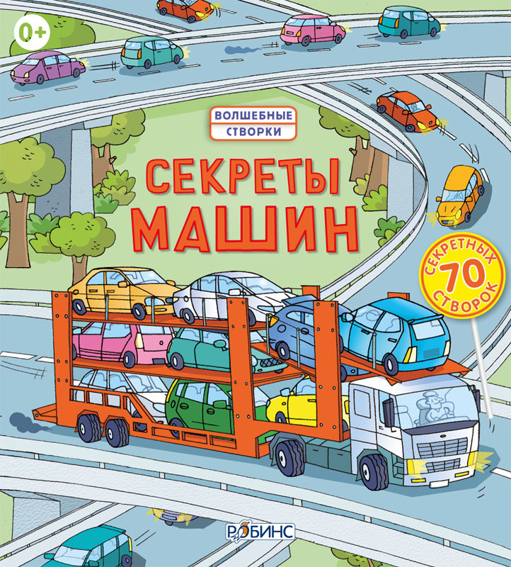 Секреты машин. Волшебные створки, производитель Робинс , ISBN 978-5-43660-097-0, № 1
