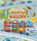 Секреты машин. Волшебные створки, производитель Робинс , ISBN 978-5-43660-097-0, № 1