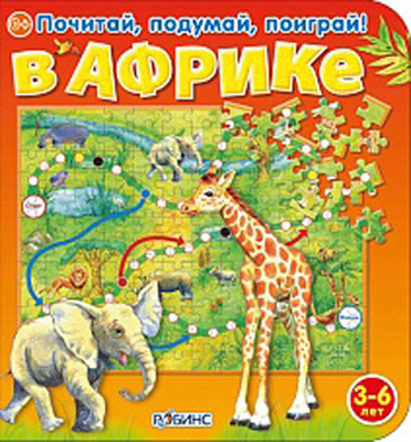 В Африке. Издательство Робинс., производитель Робинс , ISBN 978-5-43660-126-7, № 1