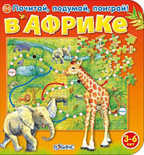 В Африке. Издательство Робинс., производитель Робинс , ISBN 978-5-43660-126-7, № 1