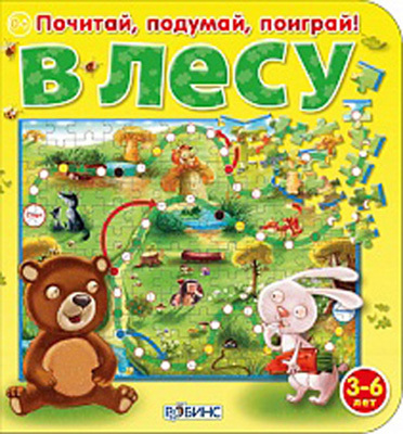 В Лесу. Издательство Робинс., производитель Робинс , ISBN 978-5-43660-121-2, № 1