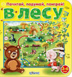 В Лесу. Издательство Робинс., производитель Робинс , ISBN 978-5-43660-121-2, № 1