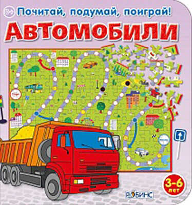 Автомобили. Издательство Робинс., производитель Робинс , ISBN 978-5-43660-123-6 № 1