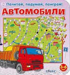 Автомобили. Издательство Робинс., производитель Робинс , ISBN 978-5-43660-123-6, № 1