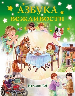 Азбука вежливости., производитель АСТ , ISBN 978-5-17087-707-2, № 1