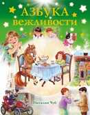 Азбука вежливости., производитель АСТ , ISBN 978-5-17087-707-2, № 1