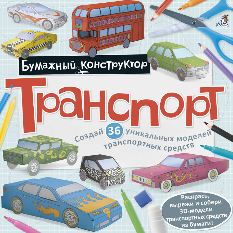 Раскраска - конструктор. Транспорт. Бумажный конструктор, производитель Робинс , ISBN 978-5-43660-372-8, № 1
