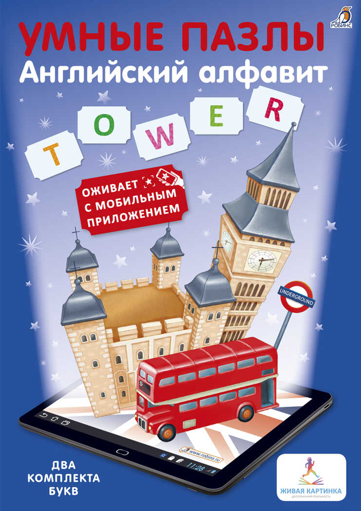 Английский алфавит (с дополненой реальностью). Умные пазлы, производитель Робинс , ISBN 978-5-43660-366-7, № 1
